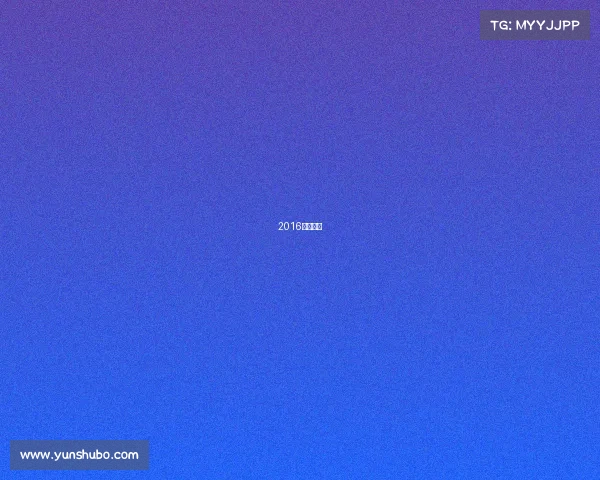 2016电竞比赛 2016电竞比赛