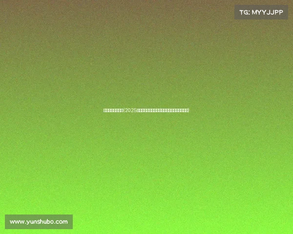 电子竞技哪里直播(2025电竞直播观赛宝典：主流平台全攻略与赛事前瞻)