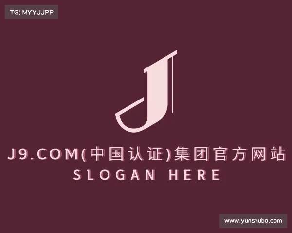 发现J9.COM(中国认证)集团官方网站